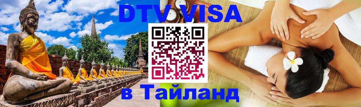 Долгосрочная виза DTV в Тайланд Гавана 