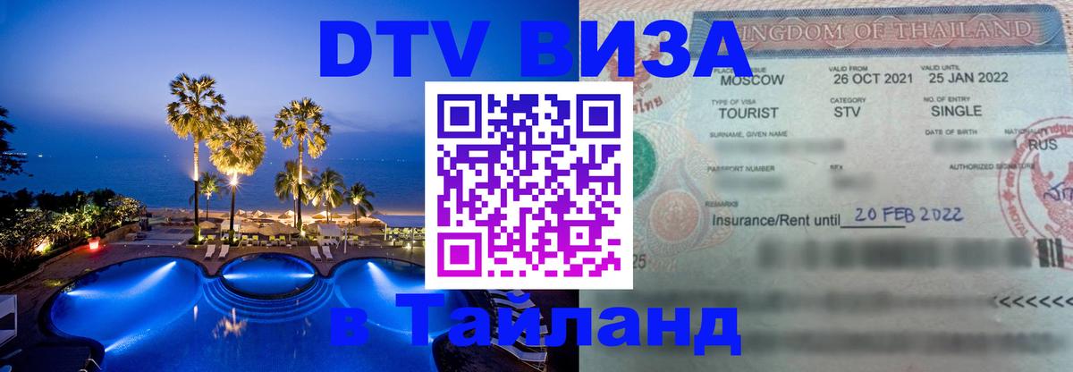 DTV Виза в Тайланд для россиян Гавана 